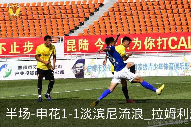 半场-申花1-1淡滨尼流浪 拉姆利越位进球被判有效 徐皓阳贴地斩