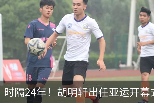 时隔24年！胡明轩出任亚运开幕式旗手，为中国男篮补齐这项空白